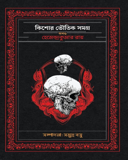 Kishore Bhoutik Samagra Akhanda by Hemendra Kumar Roy [Hardcover]