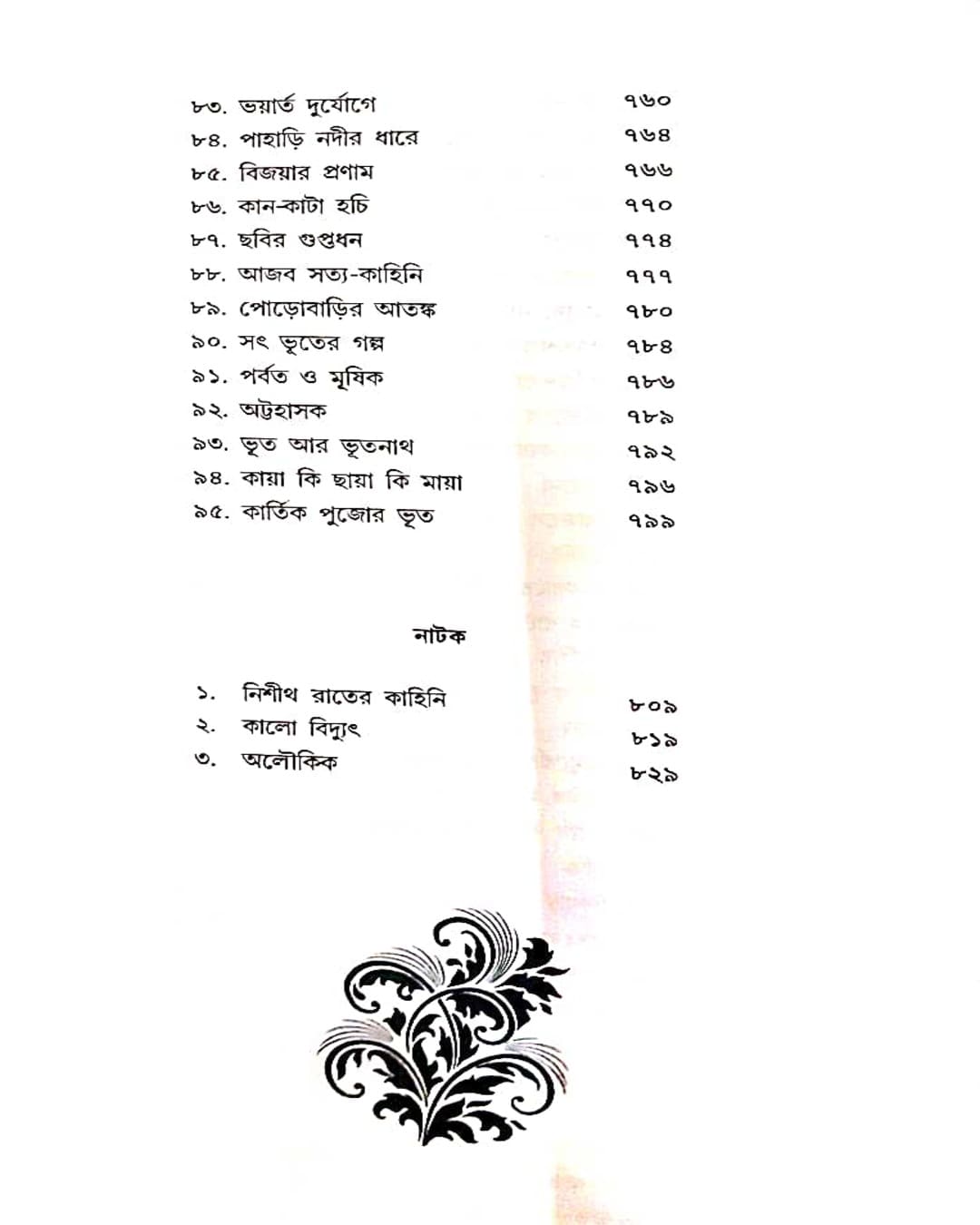 Kishore Bhoutik Samagra Akhanda by Hemendra Kumar Roy [Hardcover]