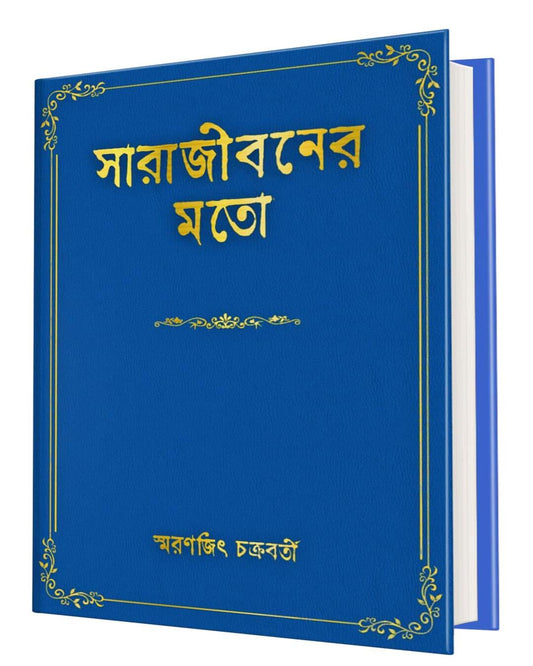 Sarajiboner Moto by Smaranjit Chakraborty [Hardcover]