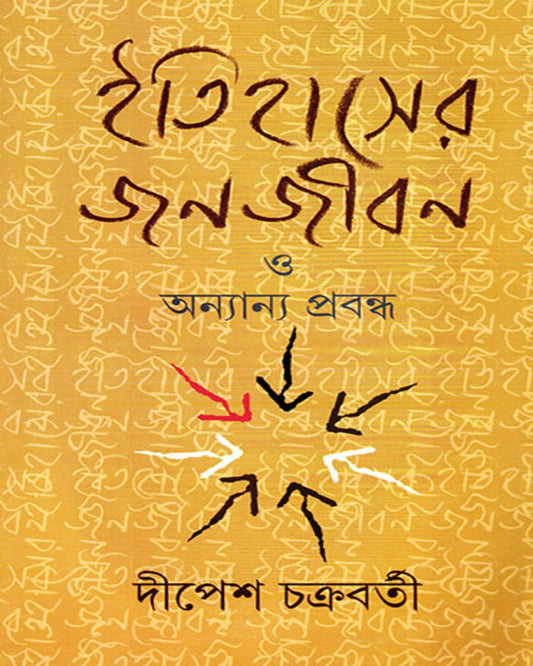 Itihaser Janajiban O Anyanya Prabandha by Dipesh Chakrabarty [Hardcover]