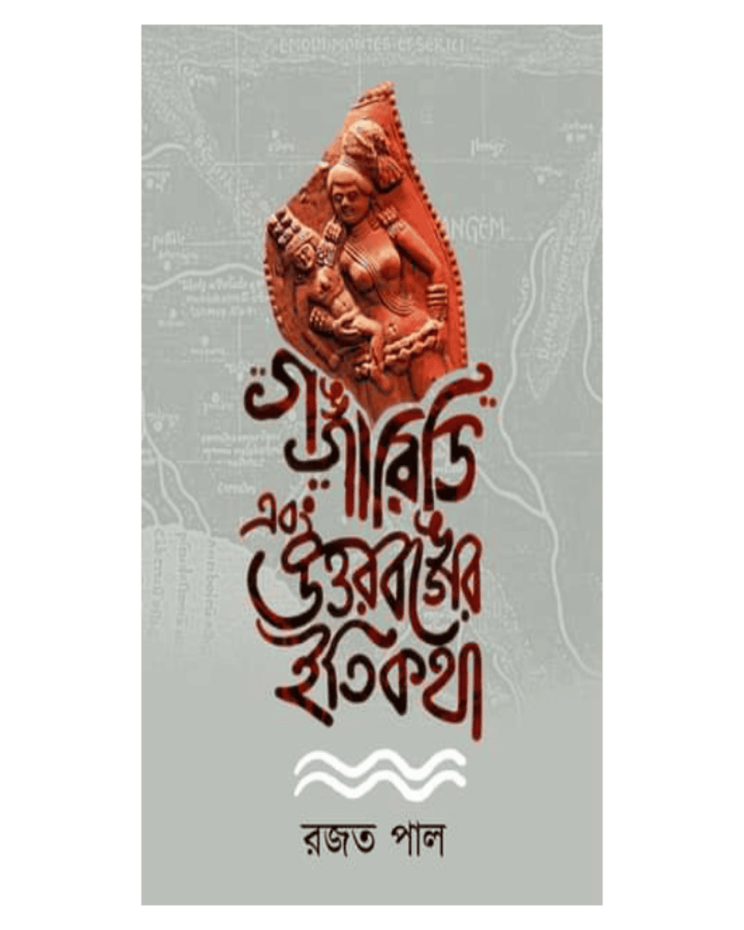 Gangaridi Ebong Uttarbanger Itikatha by Rajat Pal [Hardcover]