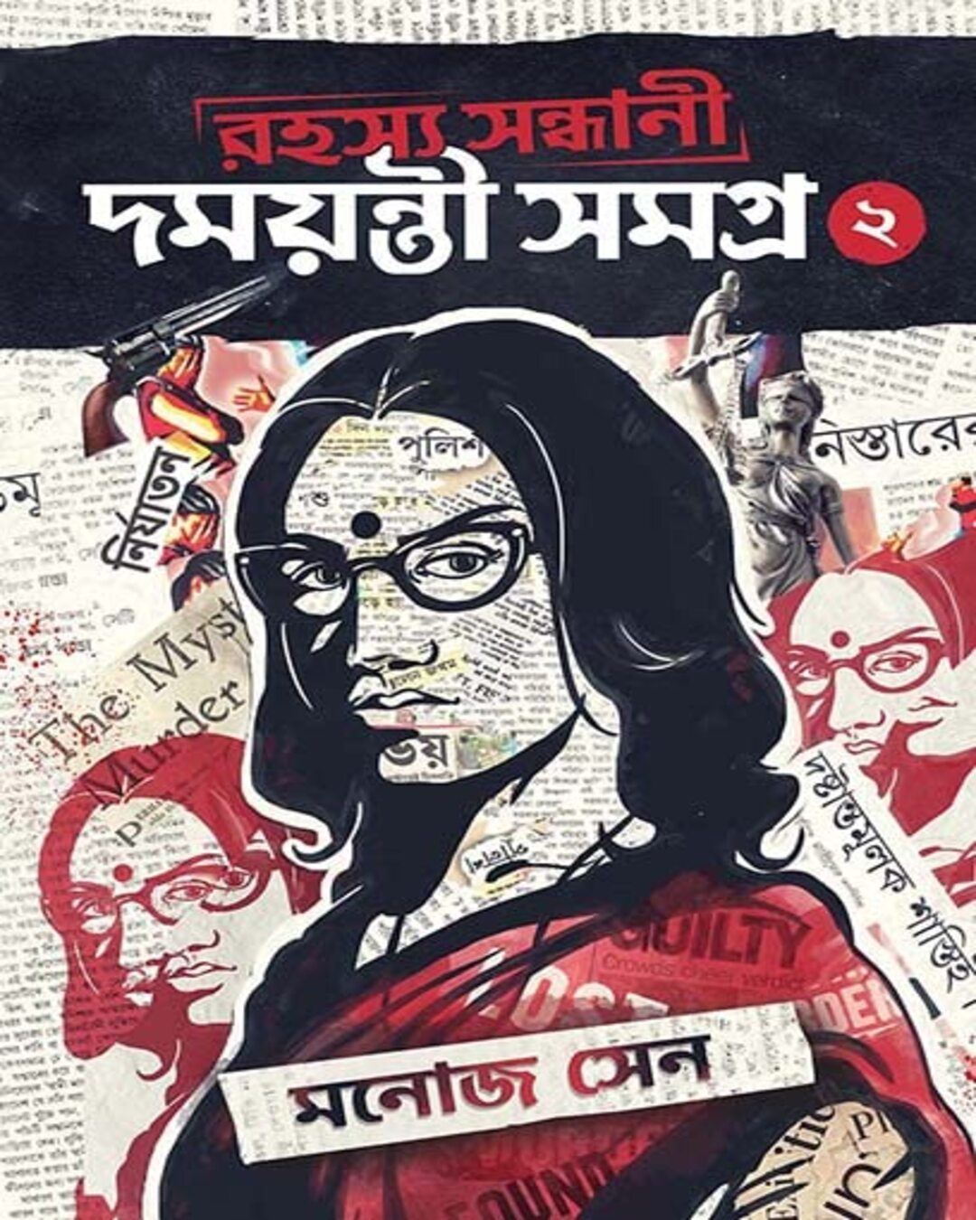 রহস্য সুন্দরী দময়ন্তী সমগ্রহ 2 মনোজ সেন