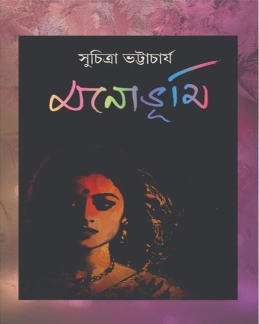 Monobhumi by Suchitra Bhattacharya [Hardcover]