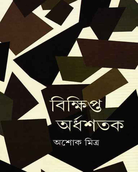 Bikshipta Ardhashatak by Ashok Mitra [Hardcover]