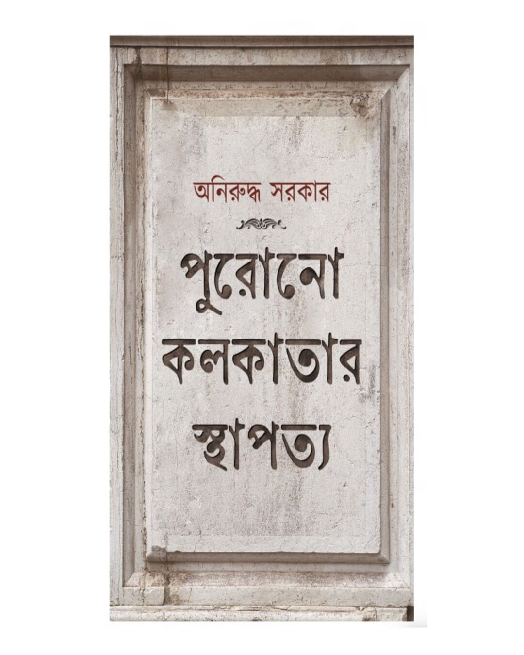 Purono Kolkatar Sthapatyo by Aniruddha Sarkar [Hardcover]