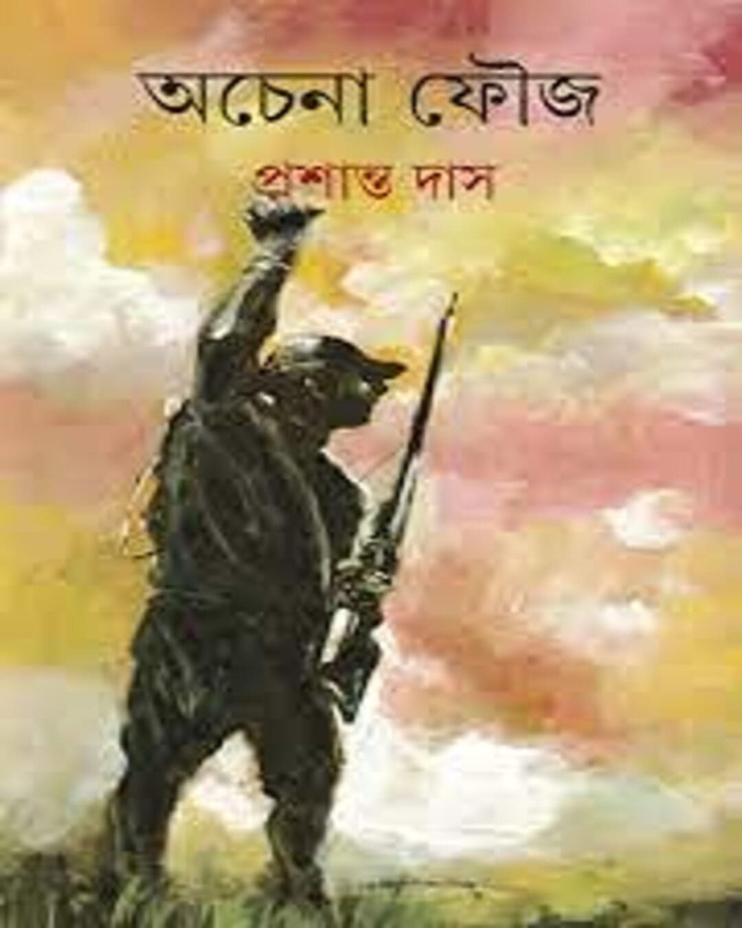 Achena Fauj by Prashanta Das [Hardcover]