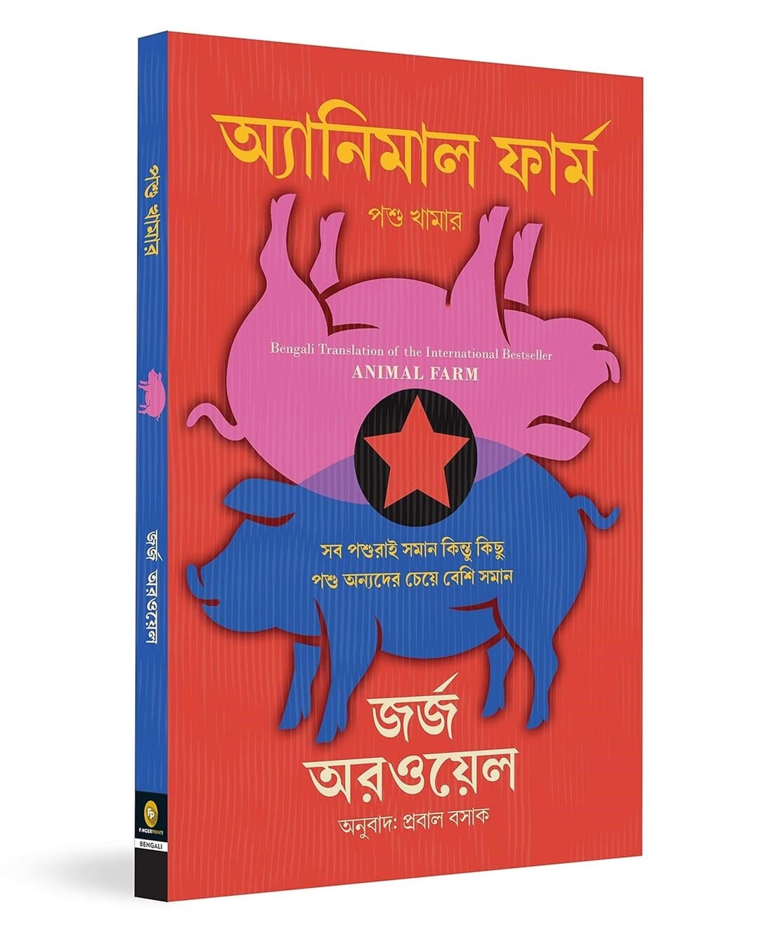 Animal Farm (Bengali) by George Orwell [Paperback]