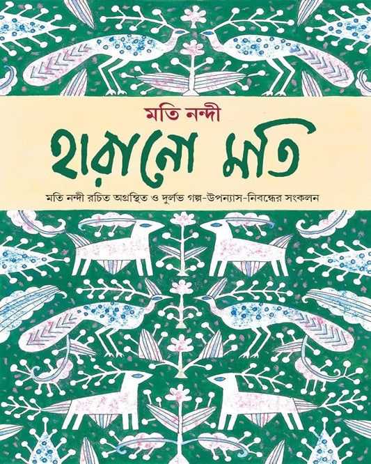 Harano Moti by Moti Nandi [Hardcover]