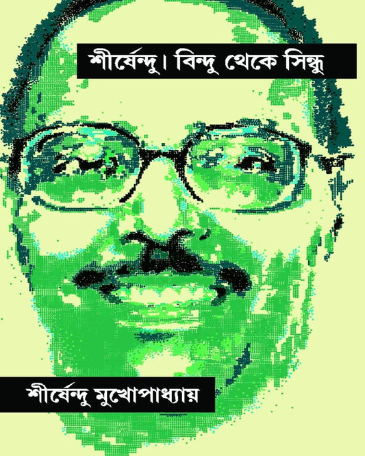 শীর্ষেন্দু মুখোপাধ্যায় রচিত শিশু বিন্দু থেকে সিন্ধু