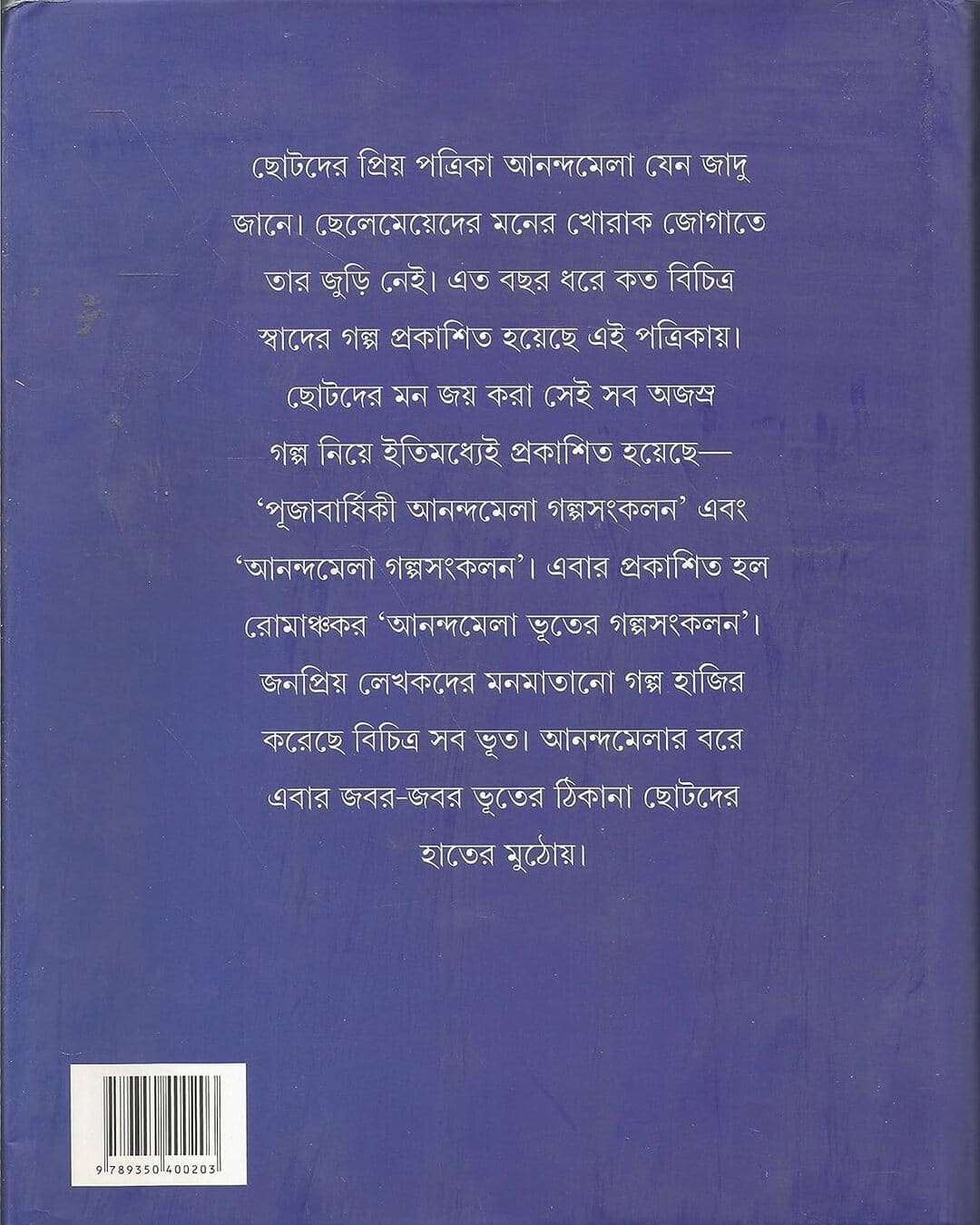 আনন্দমেলা সংকলন দ্বারা আনন্দমেলা ভুটার গালপাসাংকালান