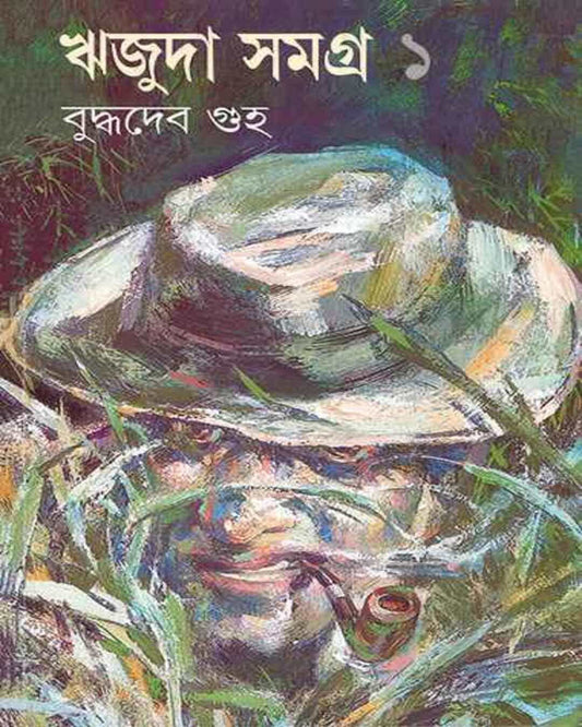 Rijuda Samagra 1 by Buddhadeb Guha [Hardcover]