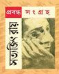 Prabandha Sangraha by Satyajit Ray [Hardcover]