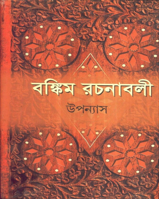 Bankim Rachanavali (Vol 1) by Bankimchandra Chattopadhyay [Hardcover]