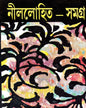 Nillohit Samagrah (Vol 6) by Sunil Gangopadhyay [Hardcover]