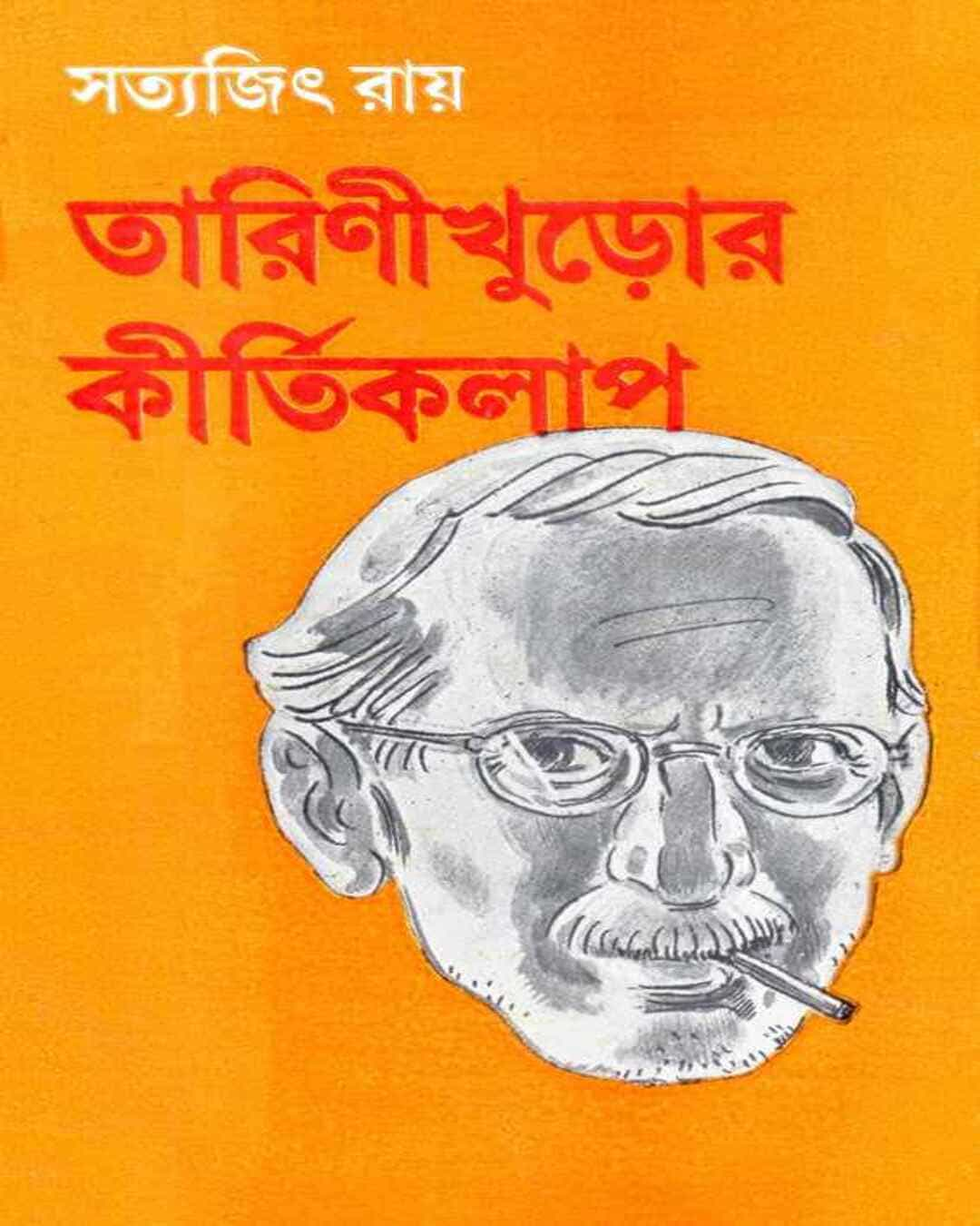 সত্যজিৎ রায়ের তরিণীখুরোর কীর্তিকলাপ