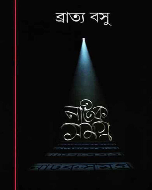 Natak Samagra 2 by Bratya Basu [Hardcover]