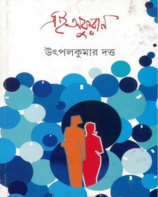 Ei Afuran by Utpal Kumar Datta [Hardcover]