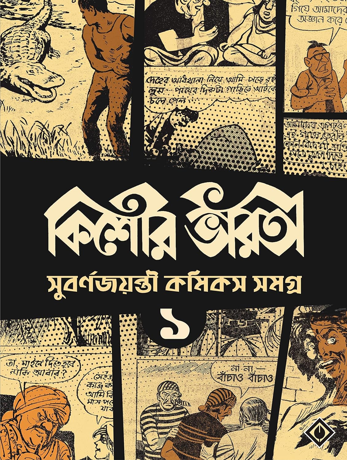 Kishore Bharati Suborno Jayanti Comics Samagra 1 by Various [Paperback]