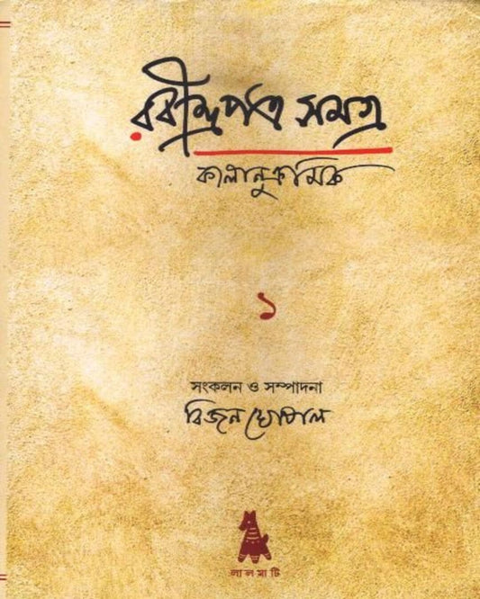 RABINDRAPATRA SAMAGRA Vol 1 by Rabindranath Tagore [Hardcover]