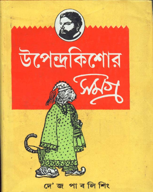 উপেন্দ্রকিশোর রায়চৌধুরী দ্বারা উপেন্দ্রকিশোর সমগ্র