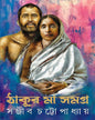 Thakur Maa Samagra by Sanjib Chattopadhyay [Hardcover]