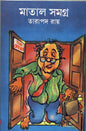 Matal Samagra by Tarapada Roy [Hardcover]