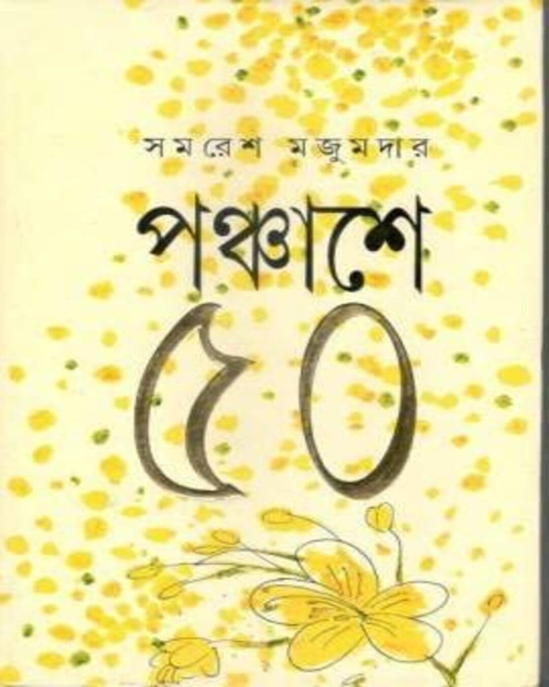 Panchase 50 by Samaresh Majumdar [Hardcover]