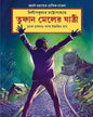 Tufan Mailer Jatri by Dilip Kumar Chattopadhyay [Hardcover]