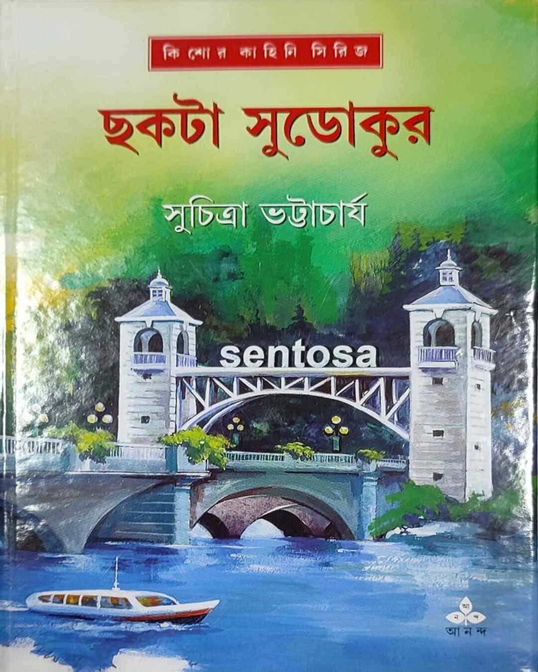 সুচিত্রা ভট্টাচার্যের চাক্তা সুডোকুর