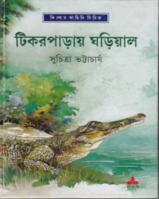 Tikarparay Ghariyal by Suchitra Bhattacharya [Hardcover]