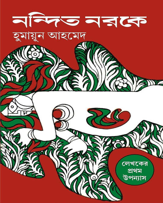 Nandito Noroke by Humayun Ahmed [Hardcover]