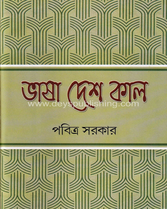 Bhasha, Desh, Kaal by Pabitra Sarkar [Hardcover]