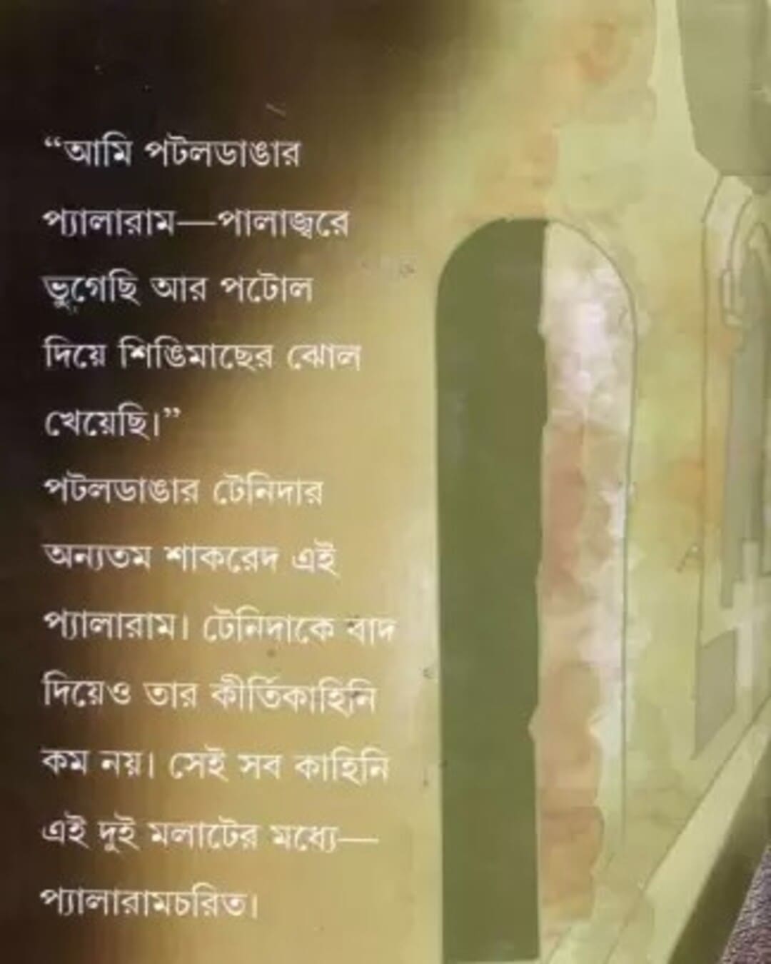 নারায়ণ গঙ্গোপাধ্যায় রচিত প্যালরামচরিত