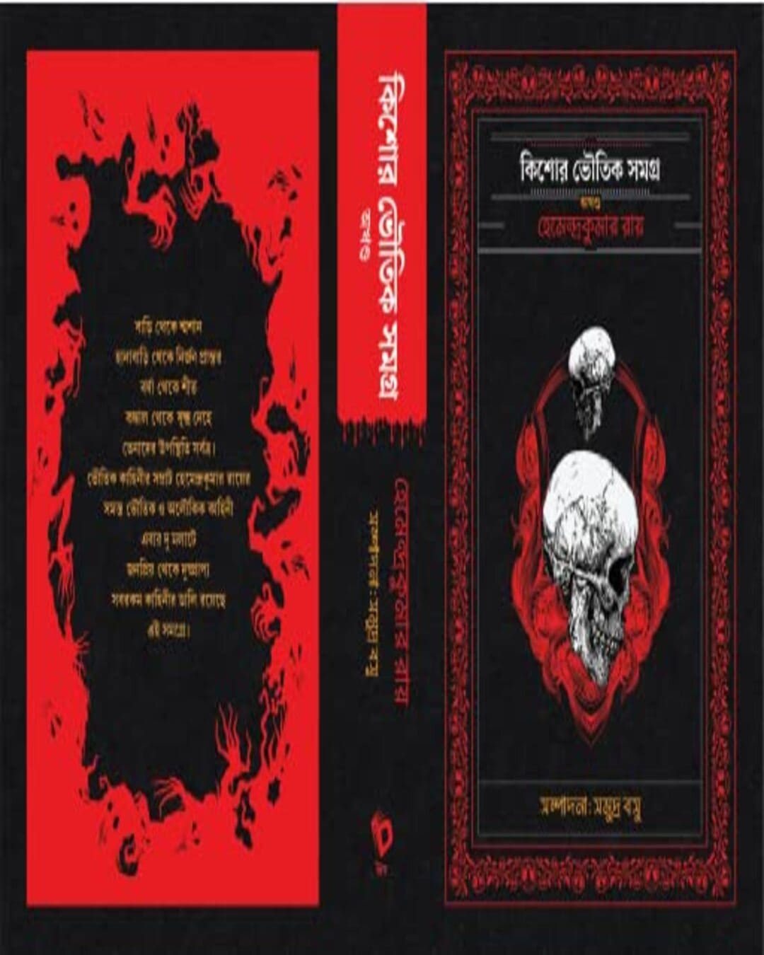 Kishore Bhoutik Samagra - Akhanda by Hemendra Kumar Roy [Hardcover]