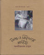 Sishu O Kishore Sahitya Rachanasamgra 2B by Abanindranath Tagore [Hardcover]