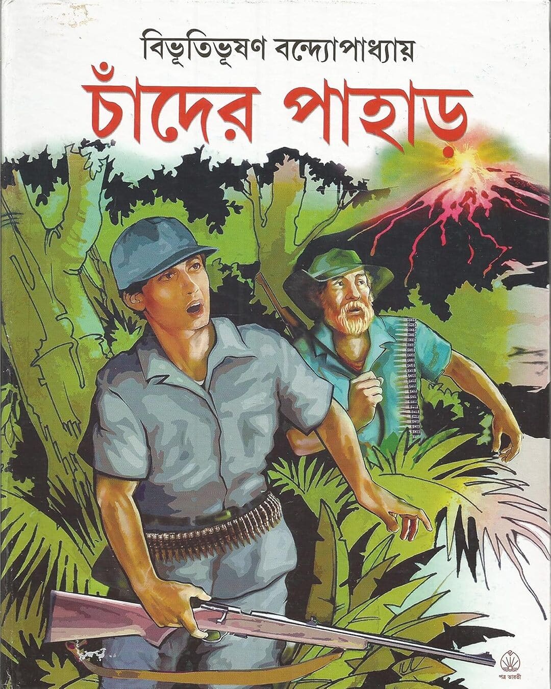 Chander Pahar by Bibhutibhushan Bandyopadhyay [Hardcover]