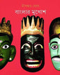 Banglar Mukhosh by Dipankar Ghosh [Hardcover]