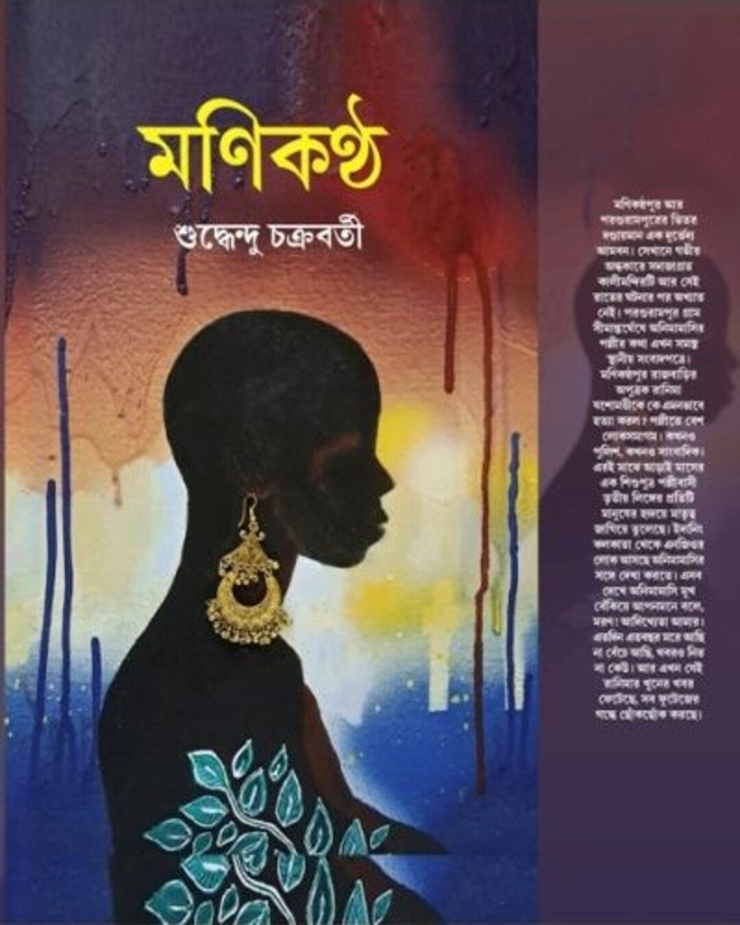 Monikontho by Suddhendu Chakraborty [Hardcover]