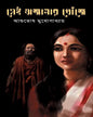 Sei Ajanar Khonje by Ashutosh Mukhopadhyay [Hardcover]