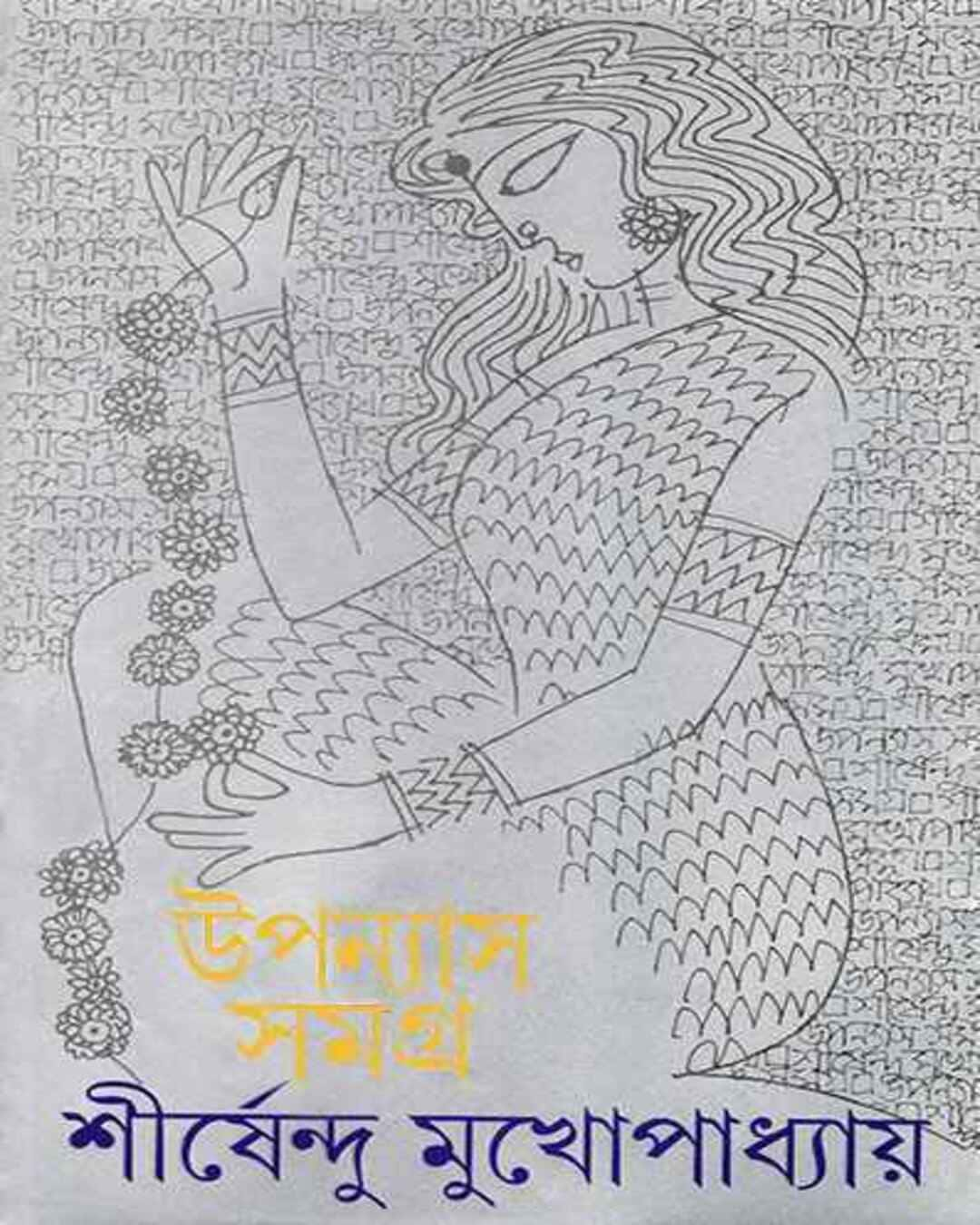 Upanyas Samagra 1 by Shirshendu Mukhopadhyay [Hardcover]