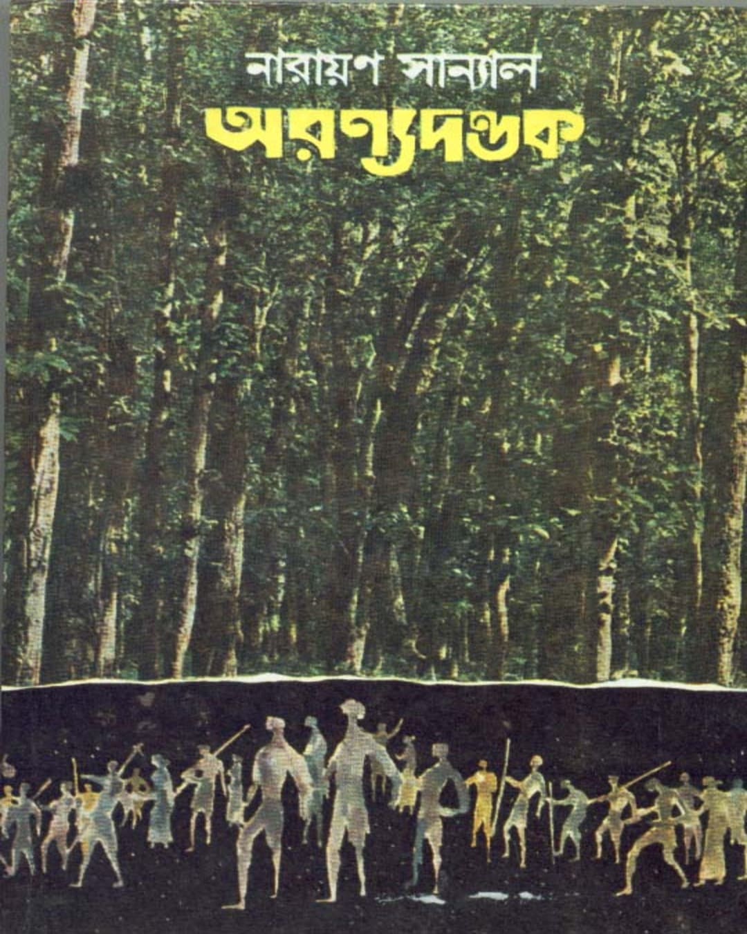 Aranyadandak by Narayan Sanyal [Hardcover]