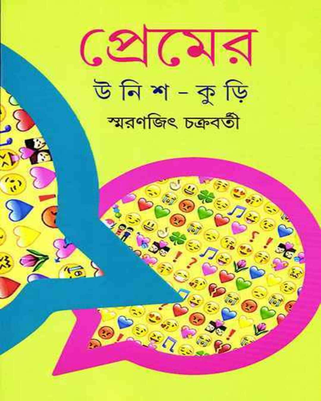 Premer Unish Kuri by Smaranjit Chakrabarty