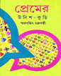 Premer Unish Kuri by Smaranjit Chakrabarty