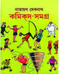 Comics Samagra Vol 2 by Narayan Debnath [Hardcover]