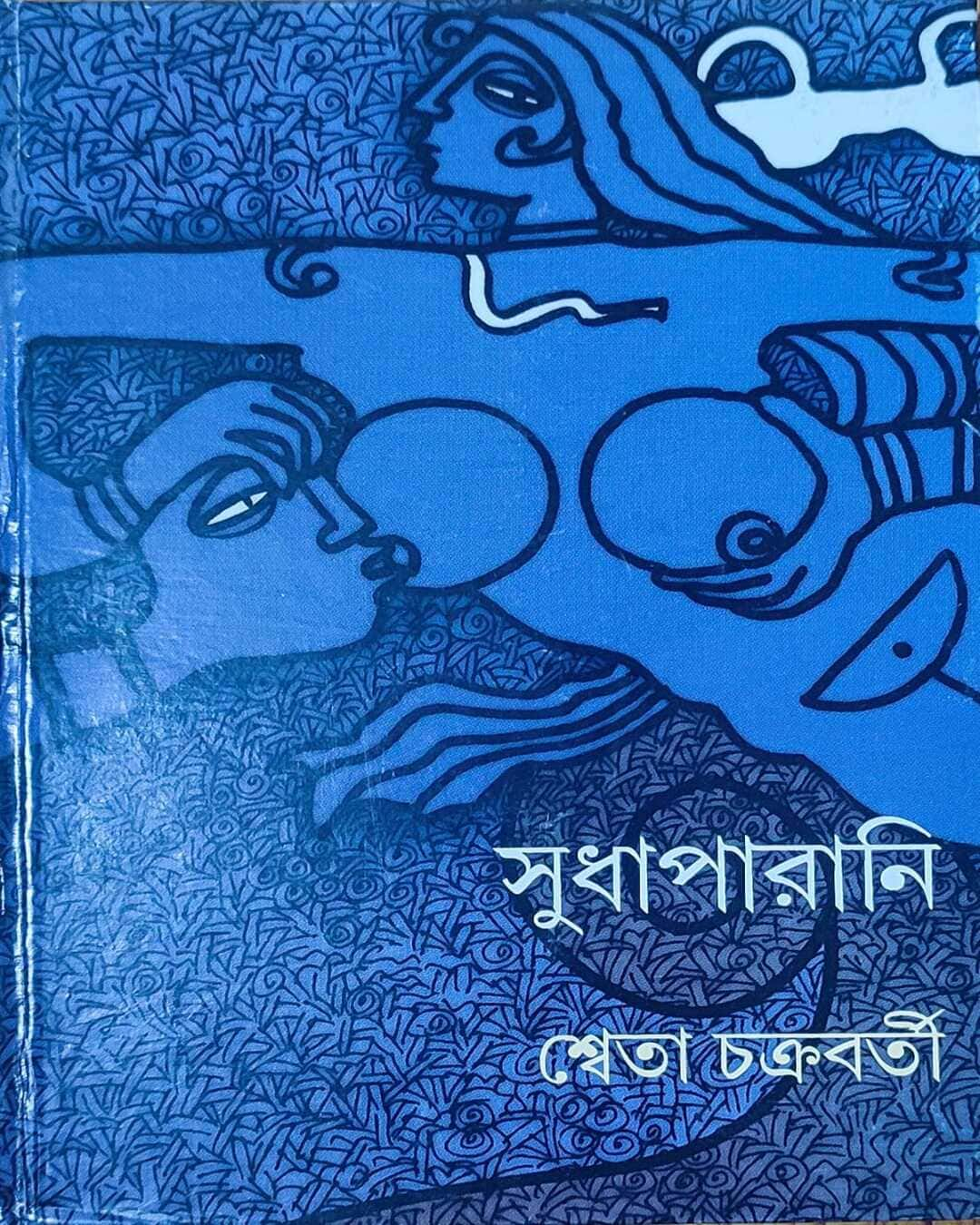 Sudhaparani by Shweta Chakrabarty - versoz.com