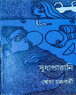 Sudhaparani by Shweta Chakrabarty - versoz.com