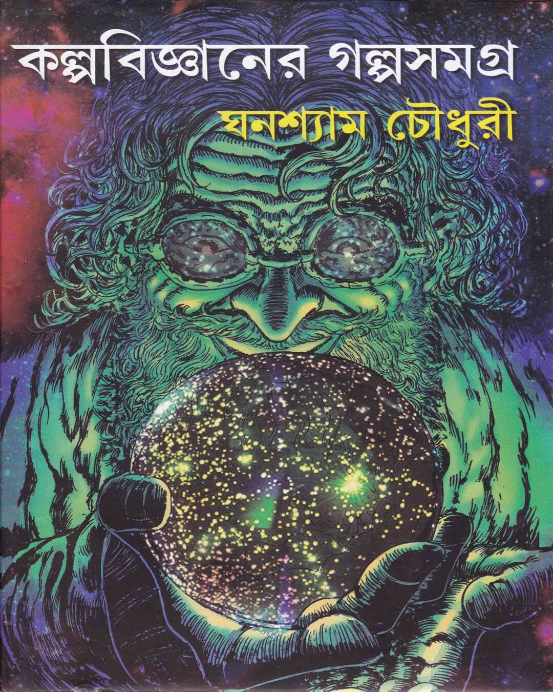 Kalpabigyan er Galpa Samagra by Ghanashyam Chowdhury [Hardcover]