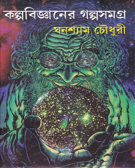 Kalpabigyan er Galpa Samagra by Ghanashyam Chowdhury [Hardcover]