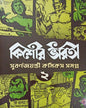 Kishore Bharati Suborno Jayanti Comics Samagra 2 by Various [Hardcover]