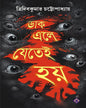 Daak Ele Jetei Hoy by Tridib Kumar Chattopadhyay [Hardcover]